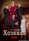 Постер сериала «Хозяйка»