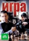 Постер сериала «Игра»