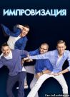 Постер сериала «Импровизация»
