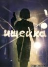 Постер сериала «Ищейка»