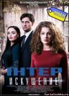 Постер сериала «Искушение»