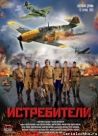 Постер сериала «Истребители»