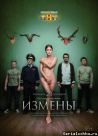 Постер сериала «Измены»