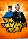 Постер сериала «Как закалялся стайл»