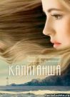 Постер сериала «Капитанша»