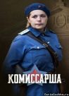 Постер сериала «Комиссарша»