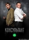 Постер сериала «Консультант»