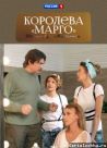 Постер сериала «Королева Марго»