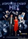 Постер сериала «Короткое слово