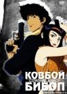 Постер сериала «Ковбой Бибоп»