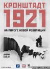 Постер сериала «Кронштадт 1921»
