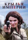 Постер сериала «Крылья империи»