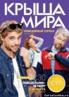 Постер сериала «Крыша мира»