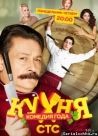 Постер сериала «Кухня»