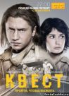 Постер сериала «Квест»