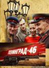 Постер сериала «Ленинград 46»