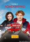 Постер сериала «Лондонград»