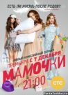 Постер сериала «Мамочки»