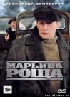 Постер сериала «Марьина роща»