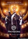 Постер сериала «МастерШеф»