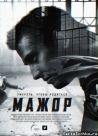 Постер сериала «Мажор»