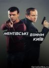 Постер сериала «Ментовские войны. Киев»