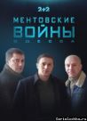 Постер сериала «Ментовские войны. Одесса»