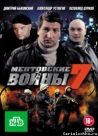 Постер сериала «Ментовские войны»