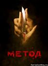 Постер сериала «Метод»