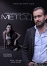 Постер сериала «Метод»