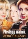 Постер сериала «Между нами, девочками»