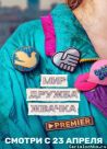 Постер сериала «Мир! Дружба! Жвачка!»