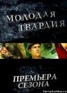 Постер сериала «Молодая гвардия»