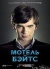 Постер сериала «Мотель Бейтсов»