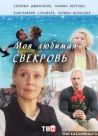 Постер сериала «Моя любимая свекровь»