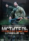 Постер сериала «Мститель. Страшный лес»