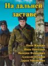 Постер сериала «На дальней заставе»
