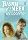 Постер сериала «Научи меня жить»