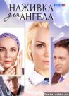 Постер сериала «Наживка для ангела»
