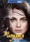 Постер сериала «Не зарекайся»