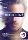 Постер сериала «Неизвестный»