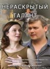 Постер сериала «Нераскрытый талант»