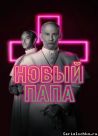 Постер сериала «Новый Папа»
