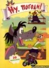 Постер сериала «Ну, погоди!»