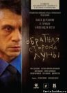 Постер сериала «Обратная сторона Луны»