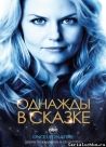Постер сериала «Однажды в сказке»