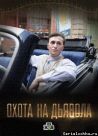 Постер сериала «Охота на дьявола»