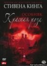 Постер сериала «Особняк «Красная роза»»