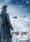 Постер сериала «Отчий берег»