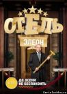 Постер сериала «Отель Элеон»